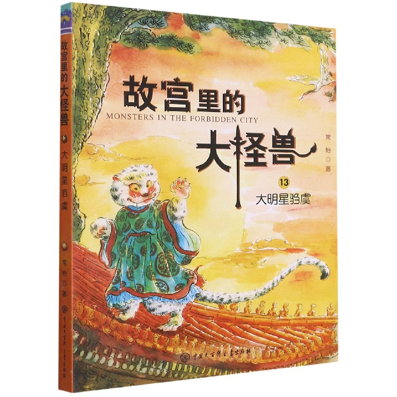 故宫里的大怪兽（13大明星驺虞）