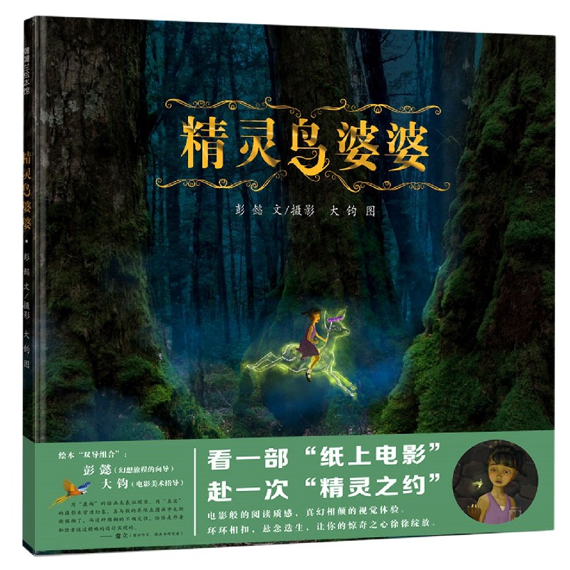 精灵鸟婆婆（精）