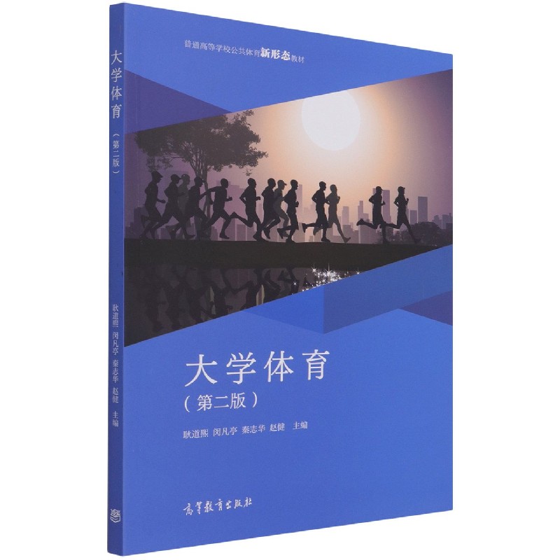 大学体育（第2版普通高等学校公共体育新形态教材）