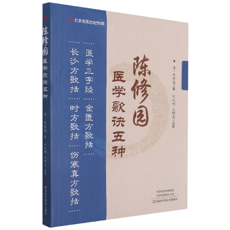 陈修园医学歌诀五种