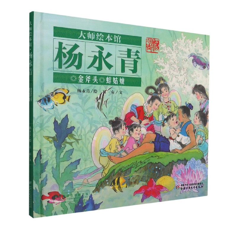 大师绘本馆·杨永青—— 蚌姑娘