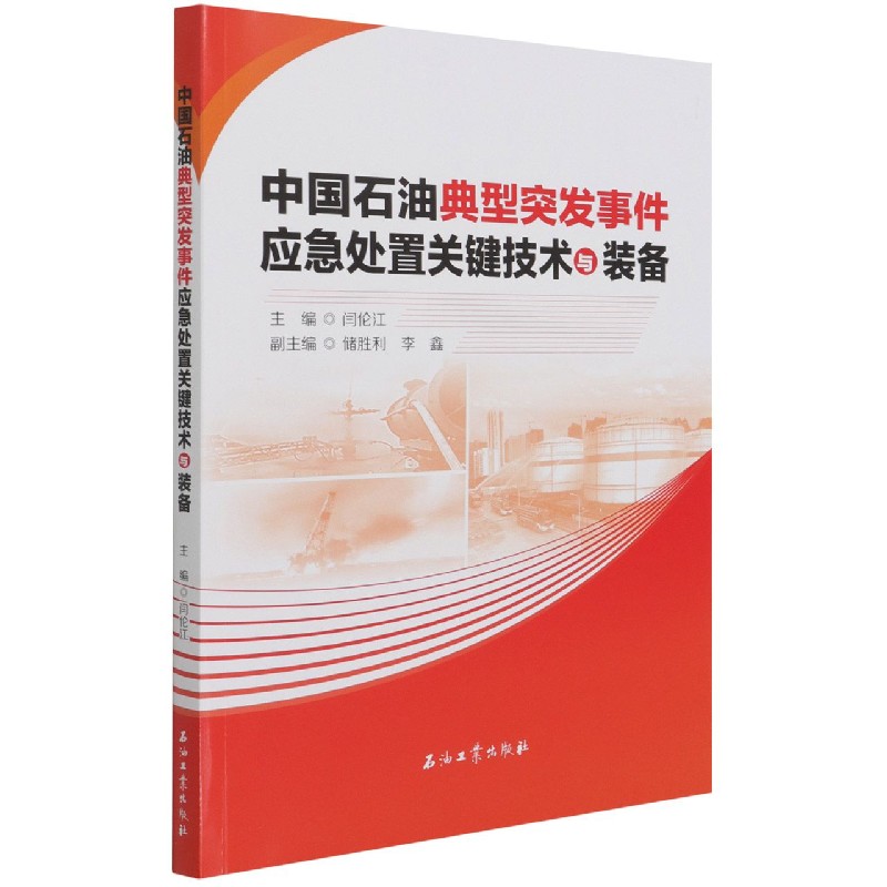 中国石油典型突发事件应急处置关键技术与装备