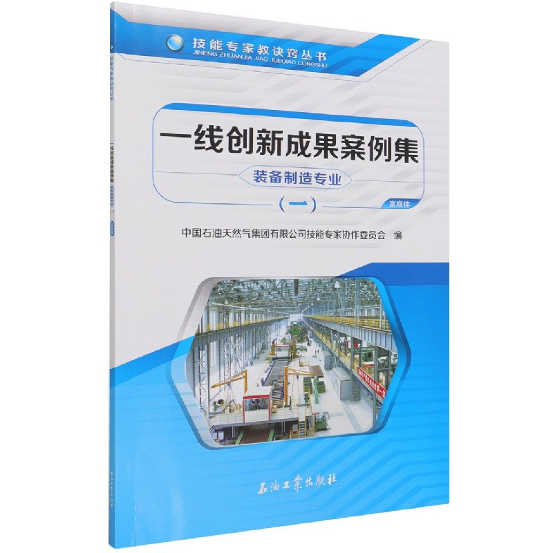 一线创新成果案例集（装备制造专业1）/技能专家教诀窍丛书