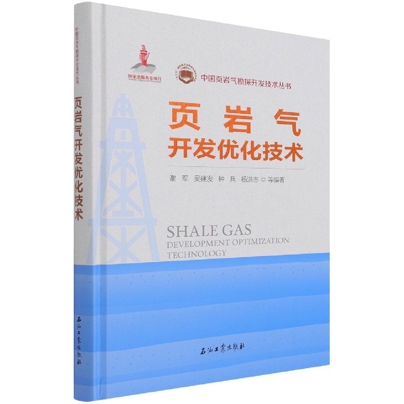 页岩气开发优化技术（精）/中国页岩气勘探开发技术丛书