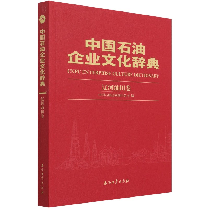 中国石油企业文化辞典（辽河油田卷）