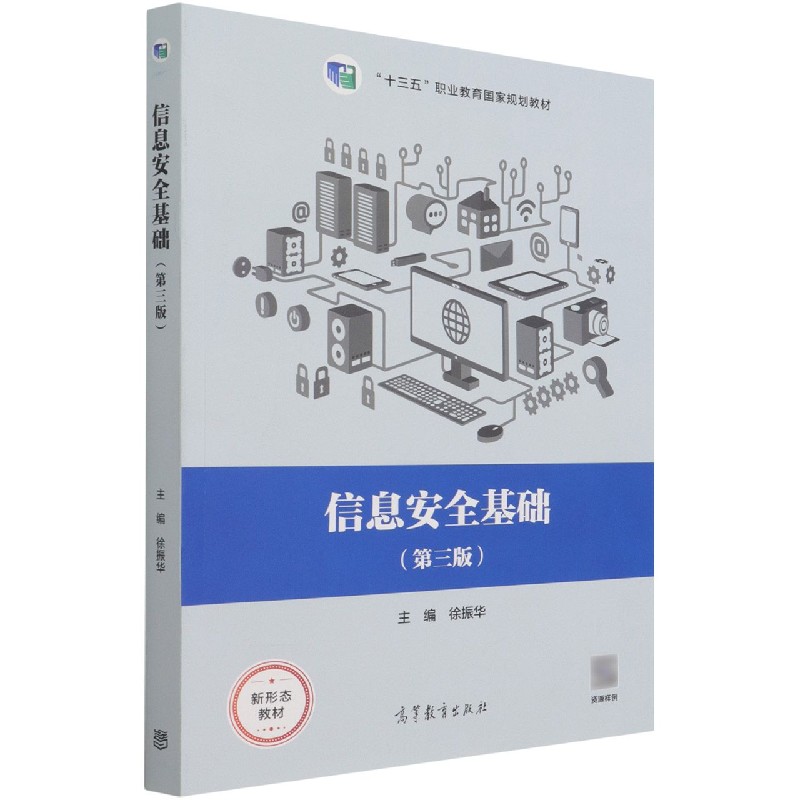 信息安全基础（第3版十三五职业教育国家规划教材）