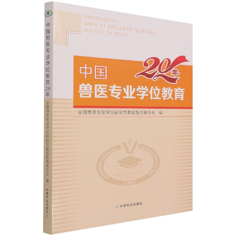 中国兽医专业学位教育20年