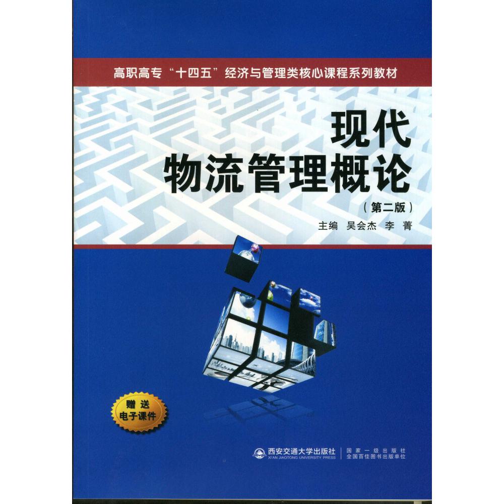 现代物流管理概论（第2版高职高专十四五经济与管理类核心课程系列教材）