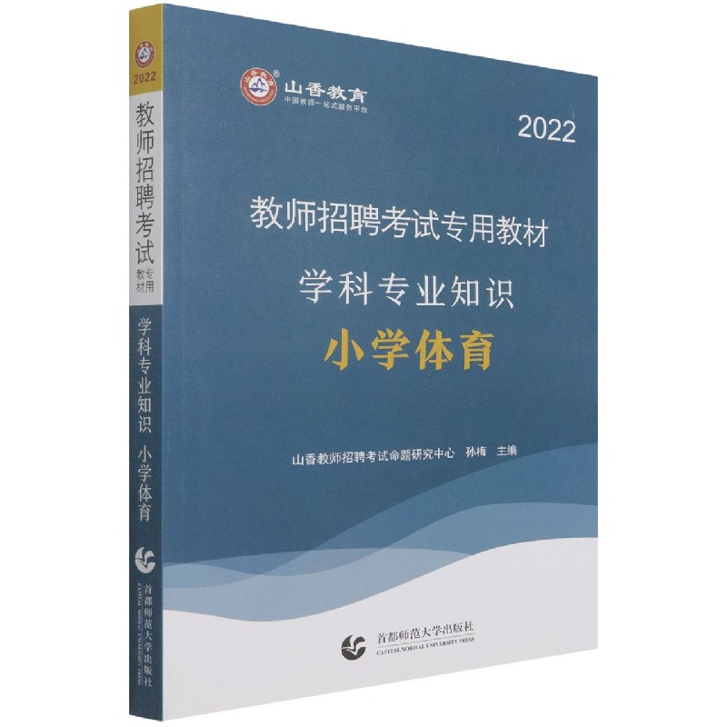 小学体育学科专业知识（2022教师招聘考试专用教材）