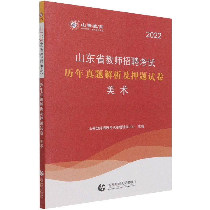 美术（2022山东省教师招聘考试历年真题解析及押题试卷）