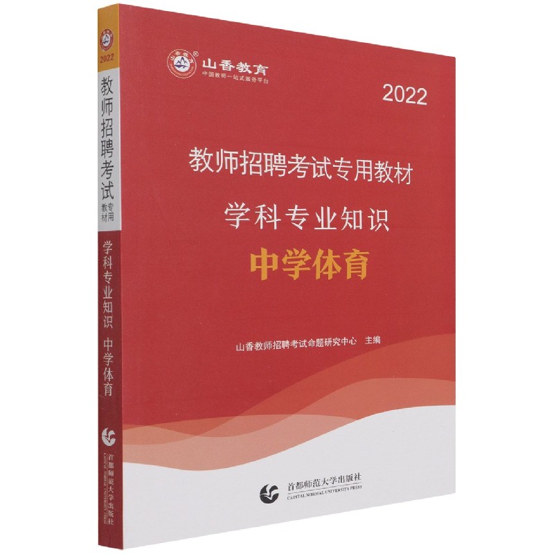 中学体育学科专业知识（2022教师招聘考试专用教材）