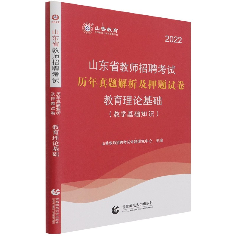 教育理论基础历年真题解析及押题试卷（教学基础知识2022山东省教师招聘考试）