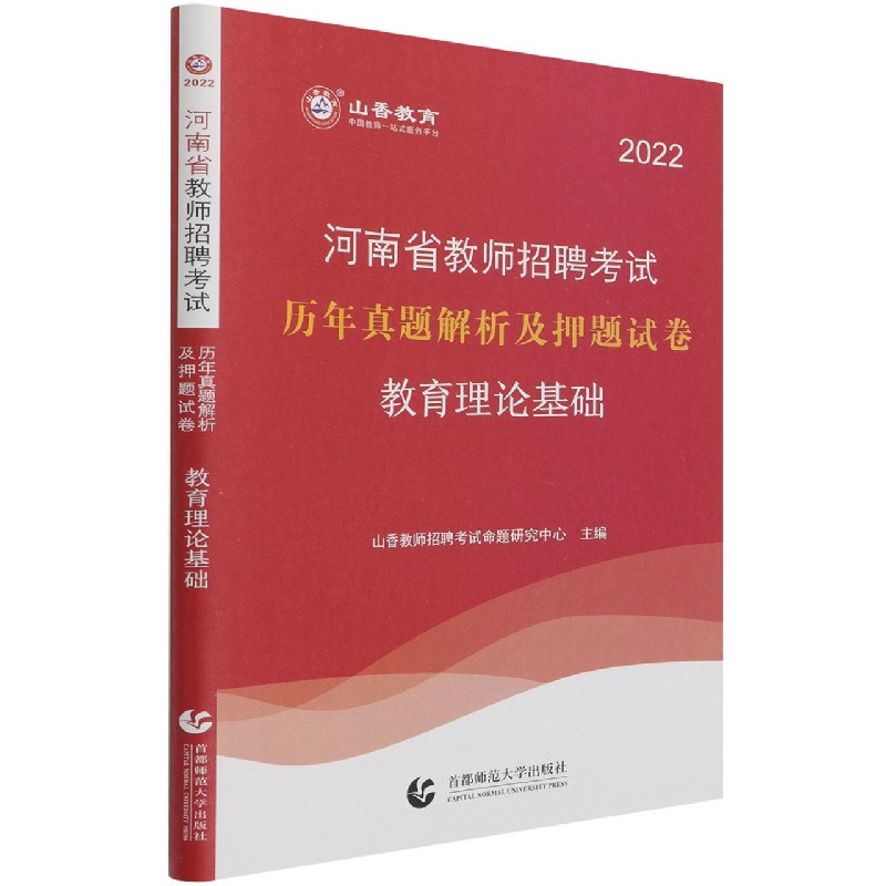 教育理论基础历年真题解析及押题试卷（2022河南省教师招聘考试）