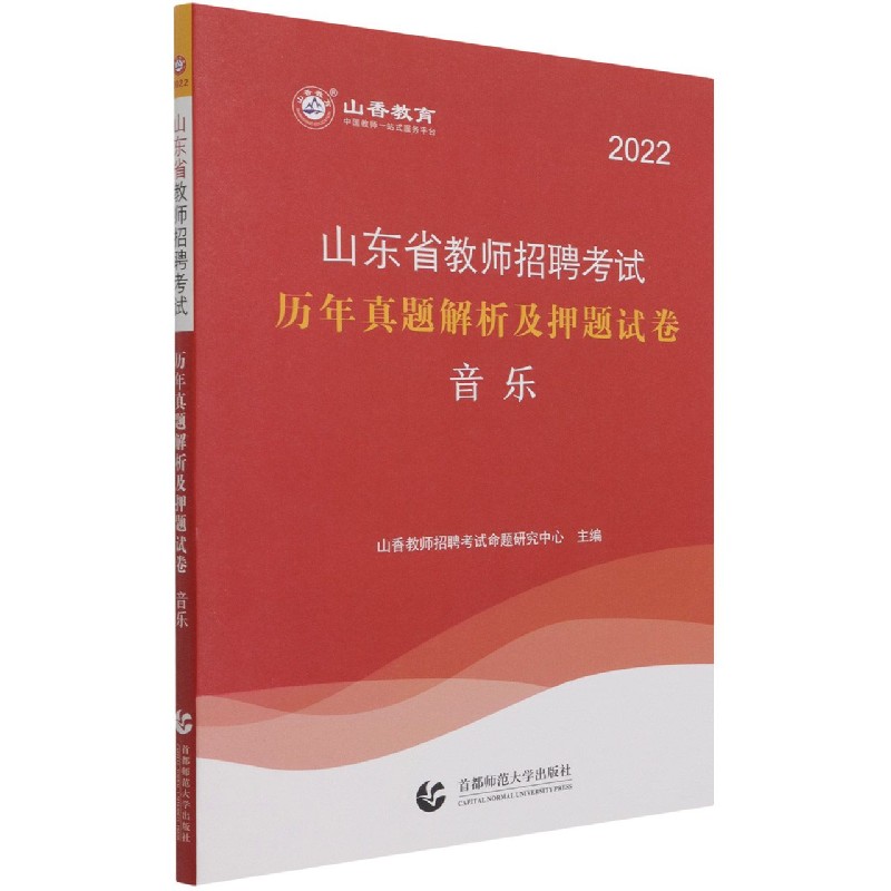 音乐（2022山东省教师招聘考试历年真题解析及押题试卷）