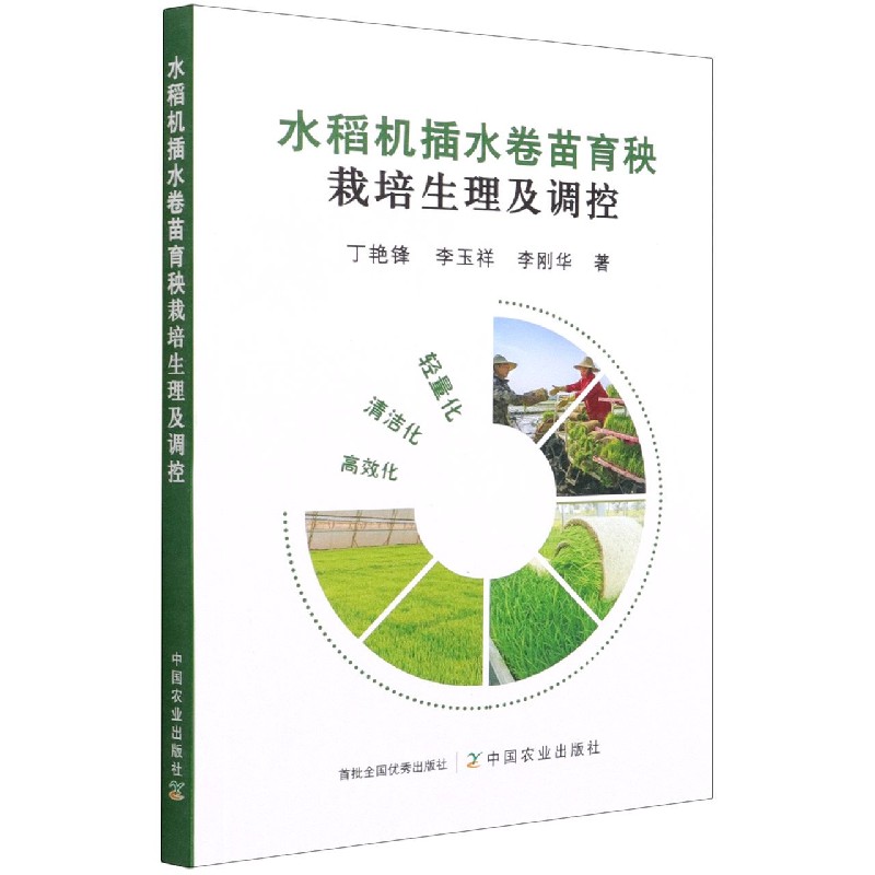 水稻机插水卷苗育秧栽培生理及调控