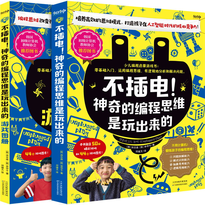 《不插电！神奇的编程思维是玩出来的》（主书＋游戏图册共计2册！