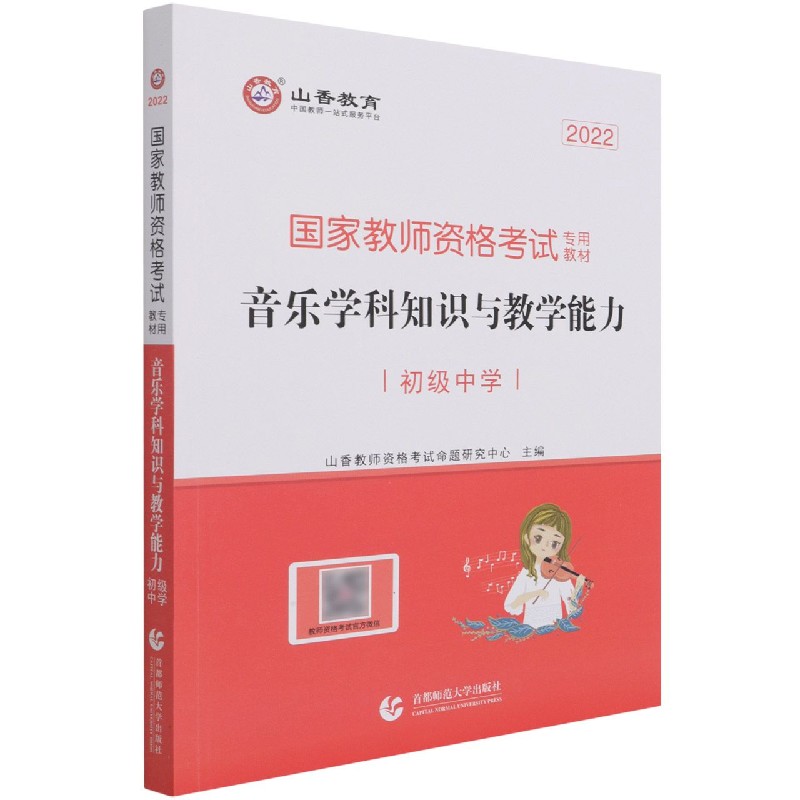 音乐学科知识与教学能力（初级中学2022国家教师资格考试专用教材）