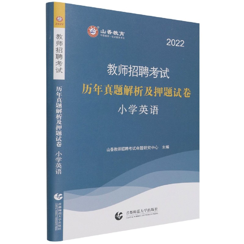 小学英语（历年真题解析及押题试卷2022教师招聘考试）