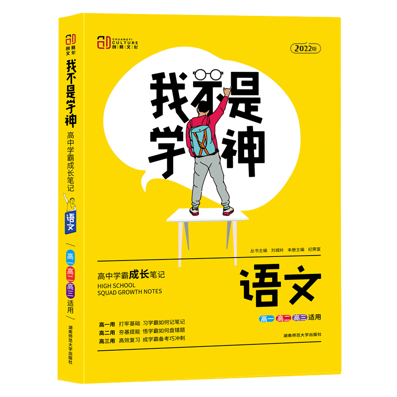 语文（高1高2高3适用2022版）/我不是学神