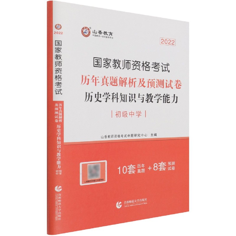 历史学科知识与教学能力（初级中学2022国家教师资格考试历年真题解析及预测试卷）