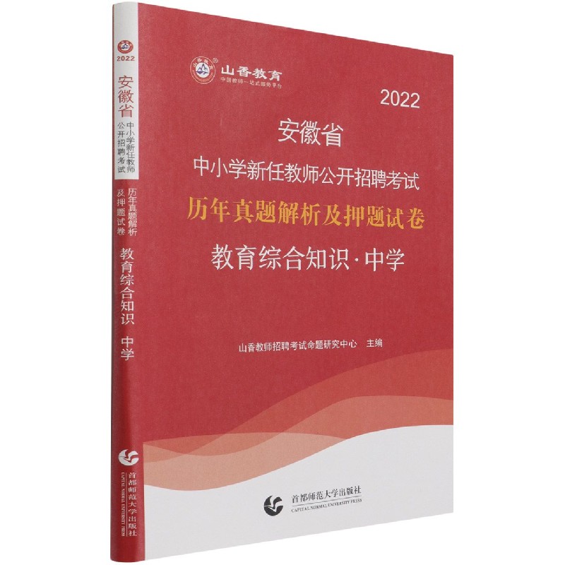 教育综合知识（中学历年真题解析及押题试卷2022安徽省中小学新任教师公开招聘考试）