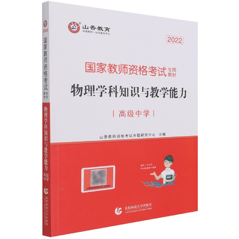 物理学科知识与教学能力（高级中学2022国家教师资格考试专用教材）