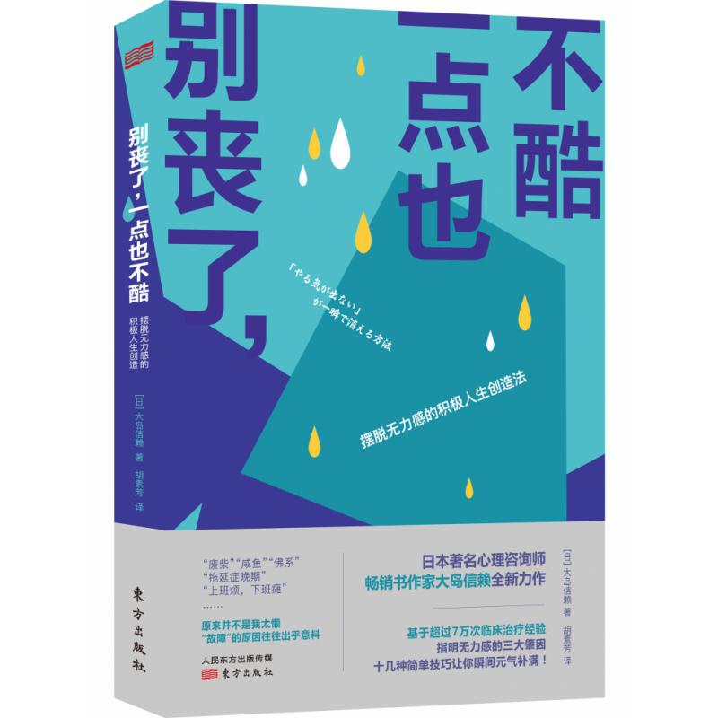 别丧了一点也不酷:摆脱无力感的积极人生创造法