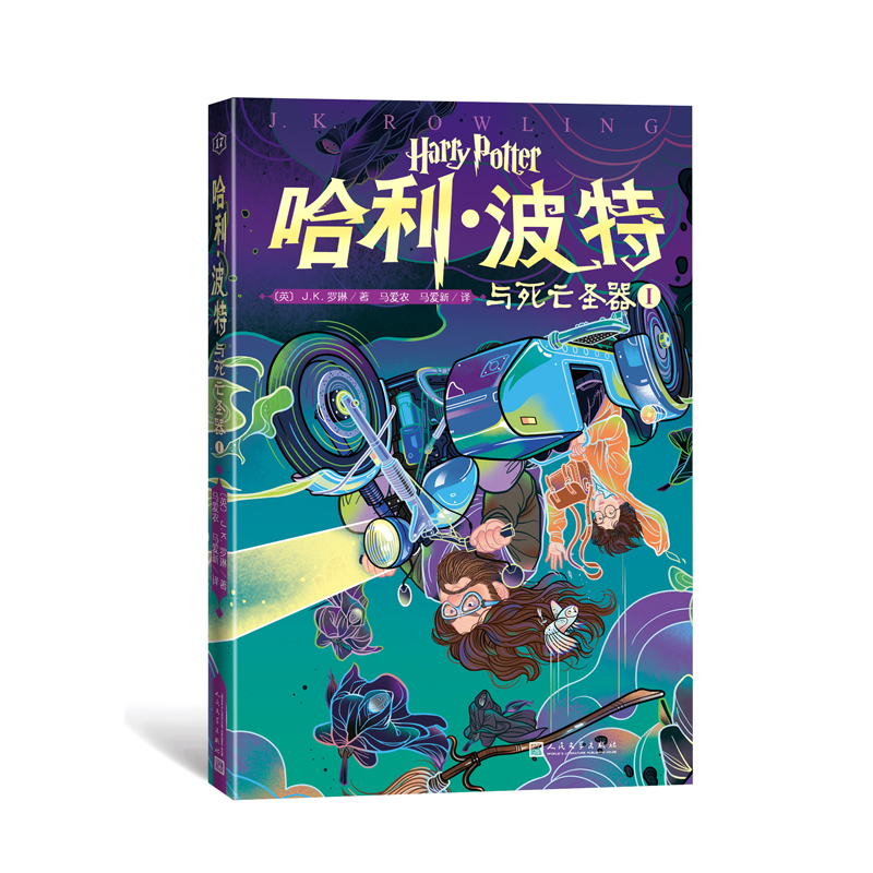 哈利·波特与死亡圣器Ⅰ