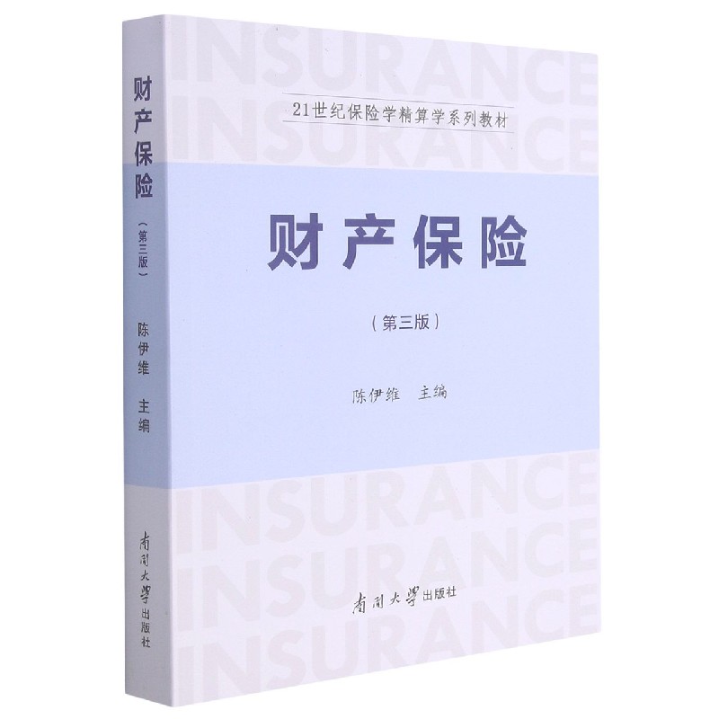 财产保险（第3版21世纪保险学精算学系列教材）
