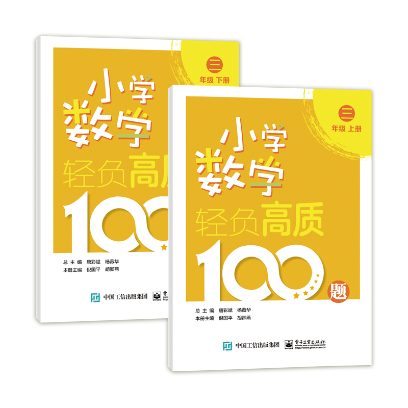 小学数学轻负高质100题 三年级（上下册）