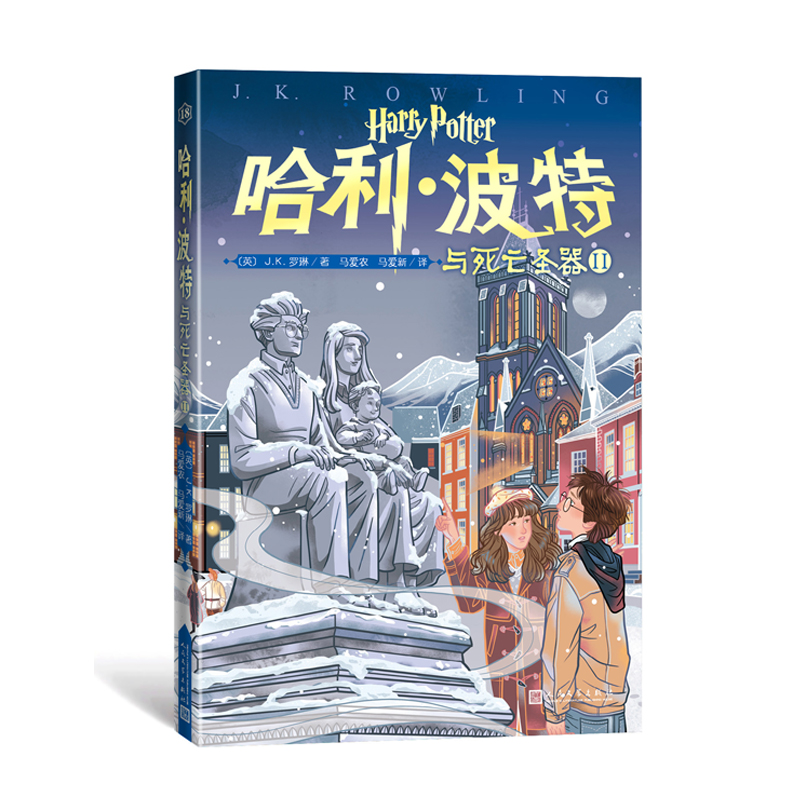 哈利·波特与死亡圣器Ⅱ