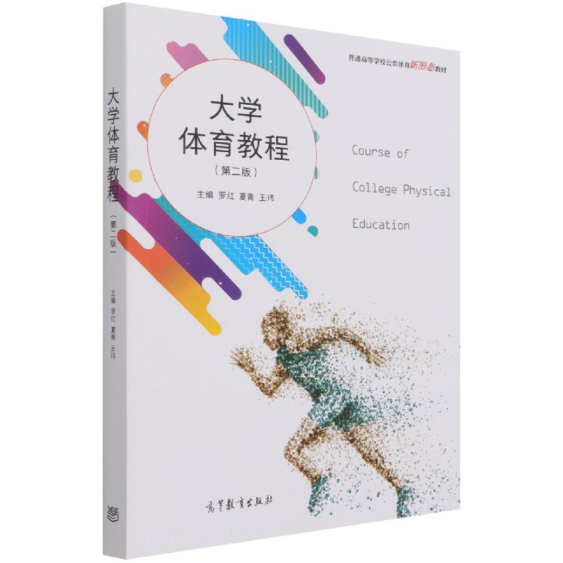 大学体育教程（第2版普通高等学校公共体育新形态教材）