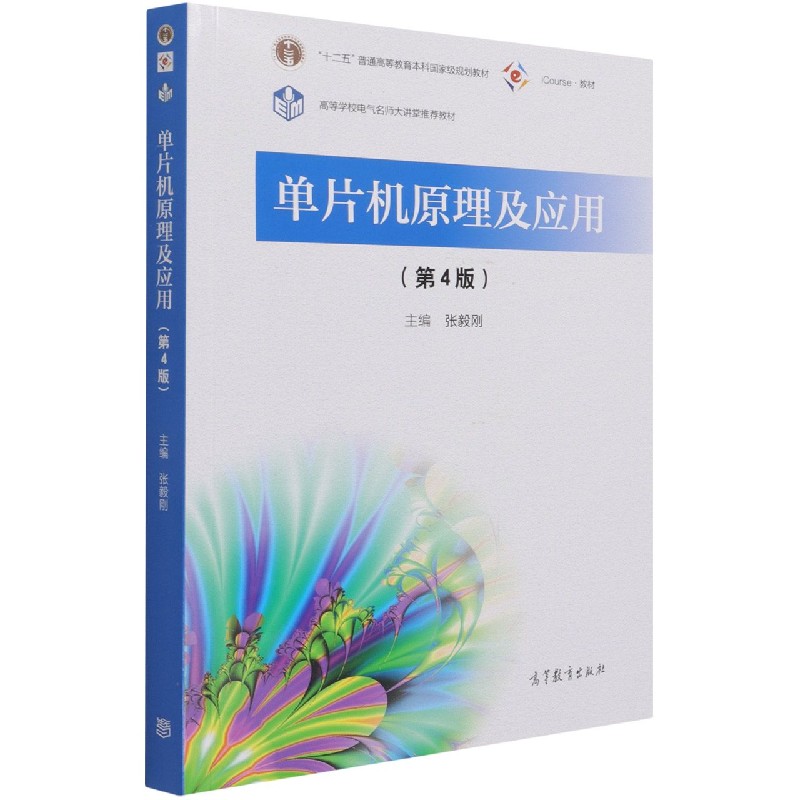 单片机原理及应用（第4版iCourse教材十二五普通高等教育本科国家级规划教材）