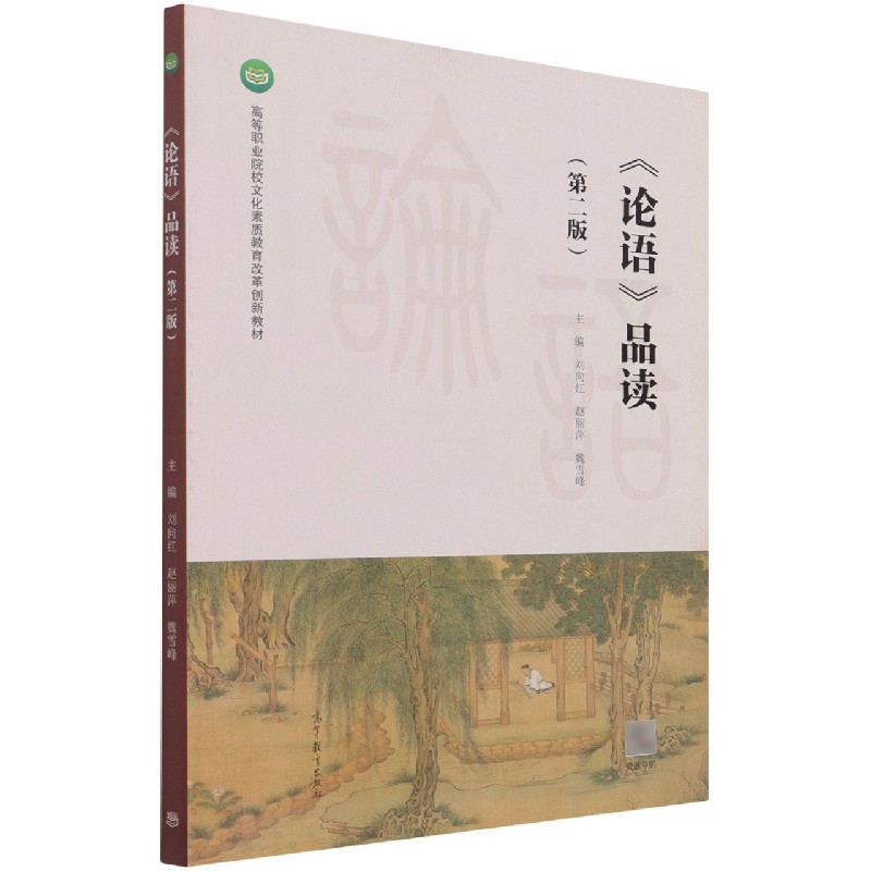 论语品读（第2版高等职业院校文化素质教育改革创新教材）
