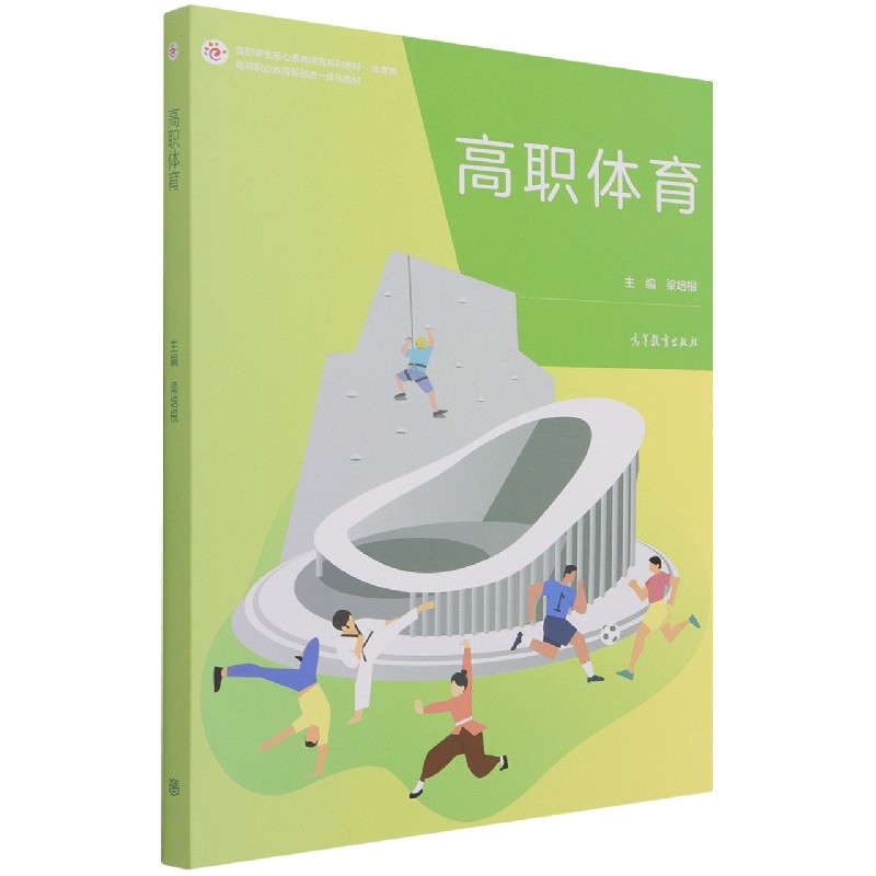 高职体育（体育类高职学生核心素养培育系列教材）