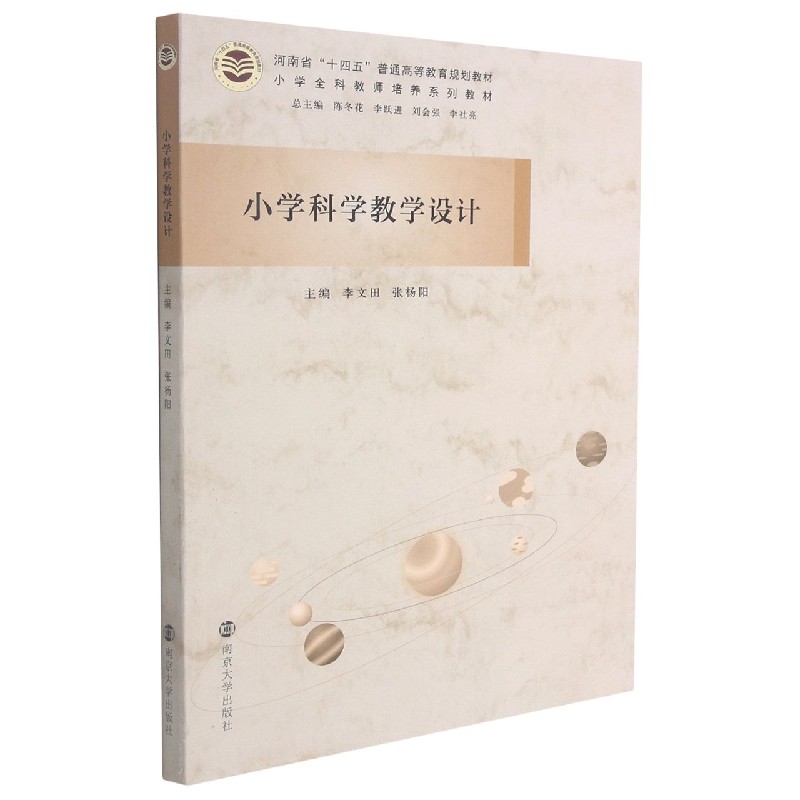 小学科学教学设计（小学全科教师培养系列教材河南省十四五普通高等教育规划教材）