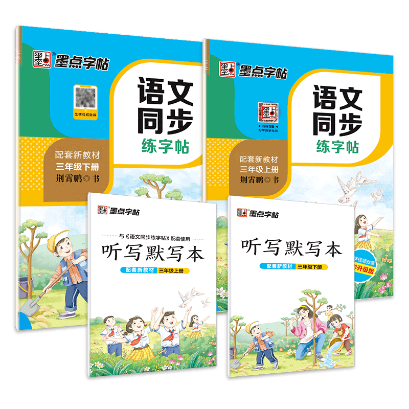 DS·墨点字帖：2021秋语文同步练字帖·3年级上下册