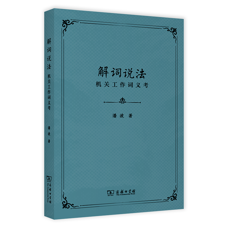解词说法：机关工作词义考