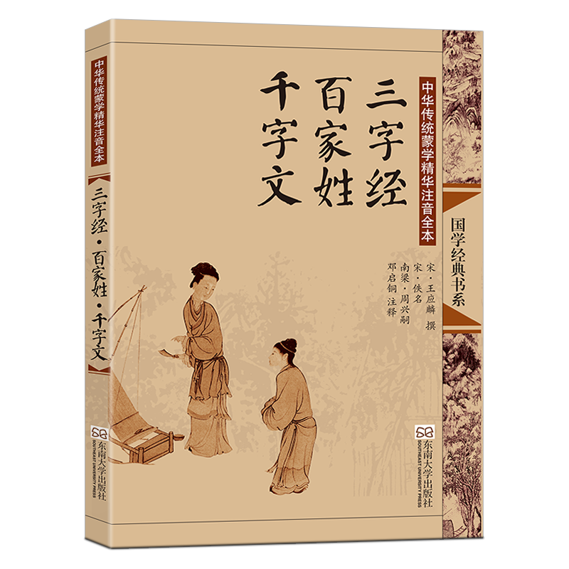 中华传统蒙学精华注音全本·三字经·百家姓·千字文（第2版）