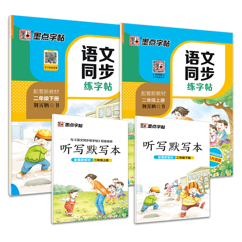 DS·墨点字帖：2021秋语文同步练字帖·2年级上下册