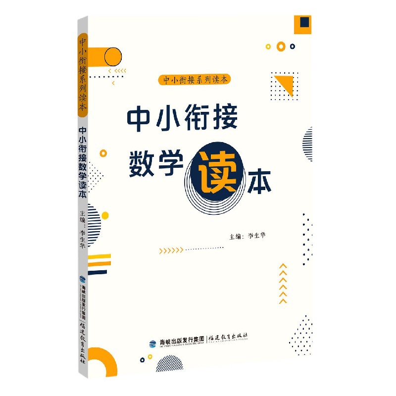 中小衔接数学读本/中小衔接系列读本