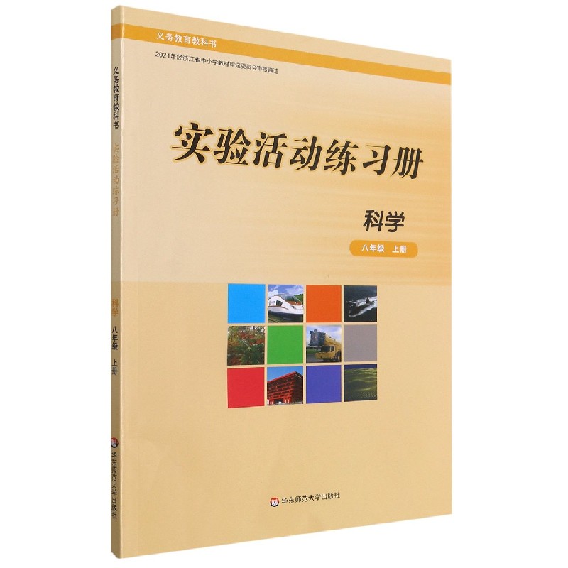 科学实验活动练习册（8上）/义教教科书