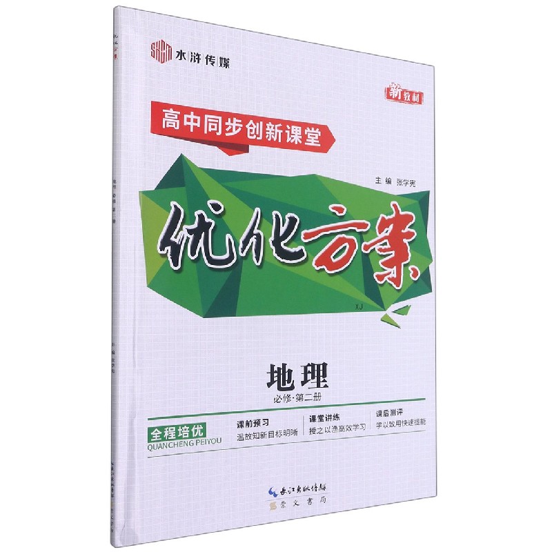 地理（必修第2册XJ高中同步创新课堂）/优化方案