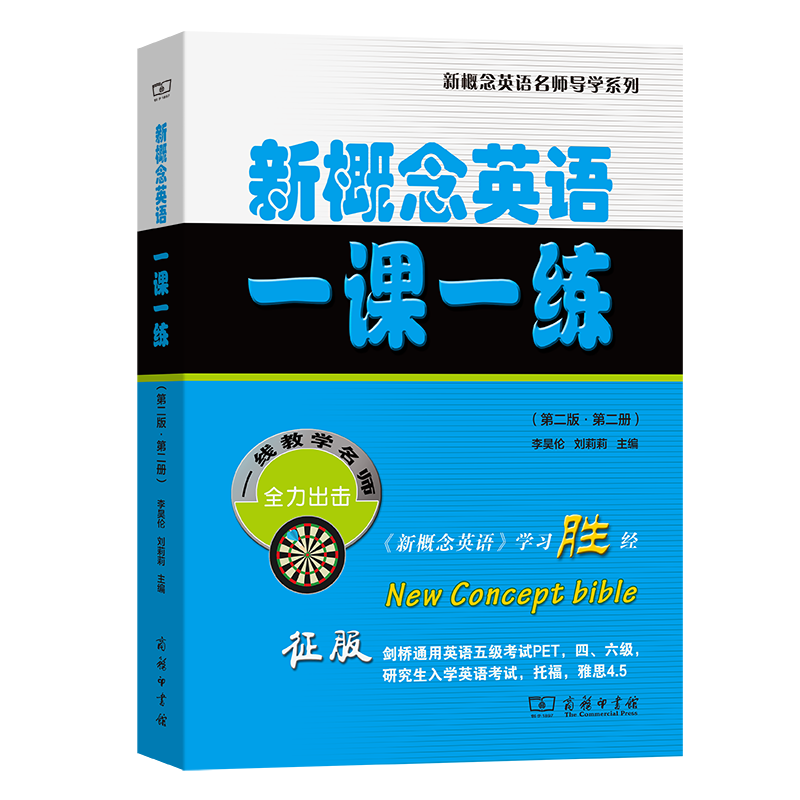 新概念英语一课一练（第二版·第二册）/新概念英语名师导学系列