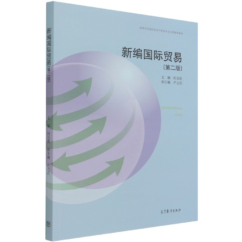 新编国际贸易（第2版高等学校国际经济与贸易专业主要课程教材）