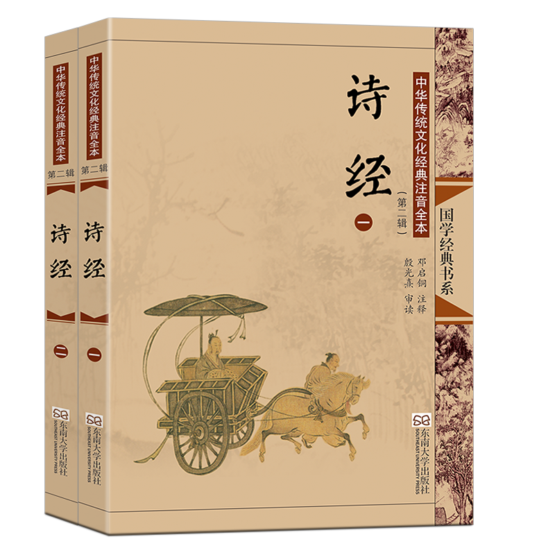 中华传统文化经典注音全本（第2辑）·诗经（第2版）（全二册）