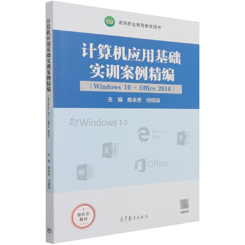 计算机应用基础实训案例精编（Windows10+Office2016高等职业教育教学用书）