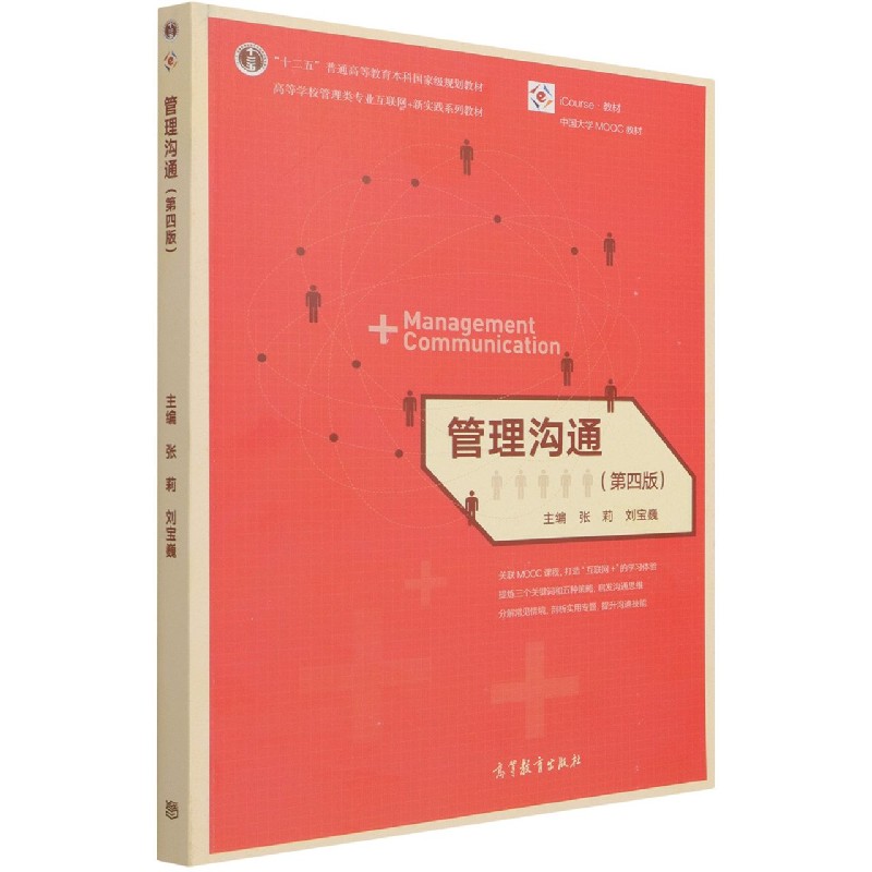 管理沟通(第4版iCourse教材中国大学MOOC教材高等学校管理类专业互联网+新实践系列教材