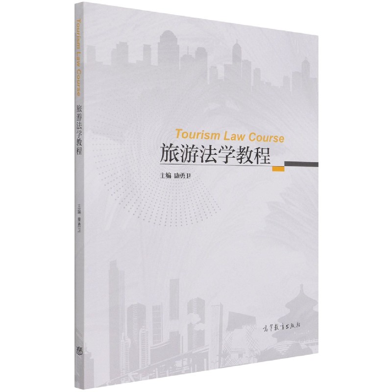 旅游法学教程