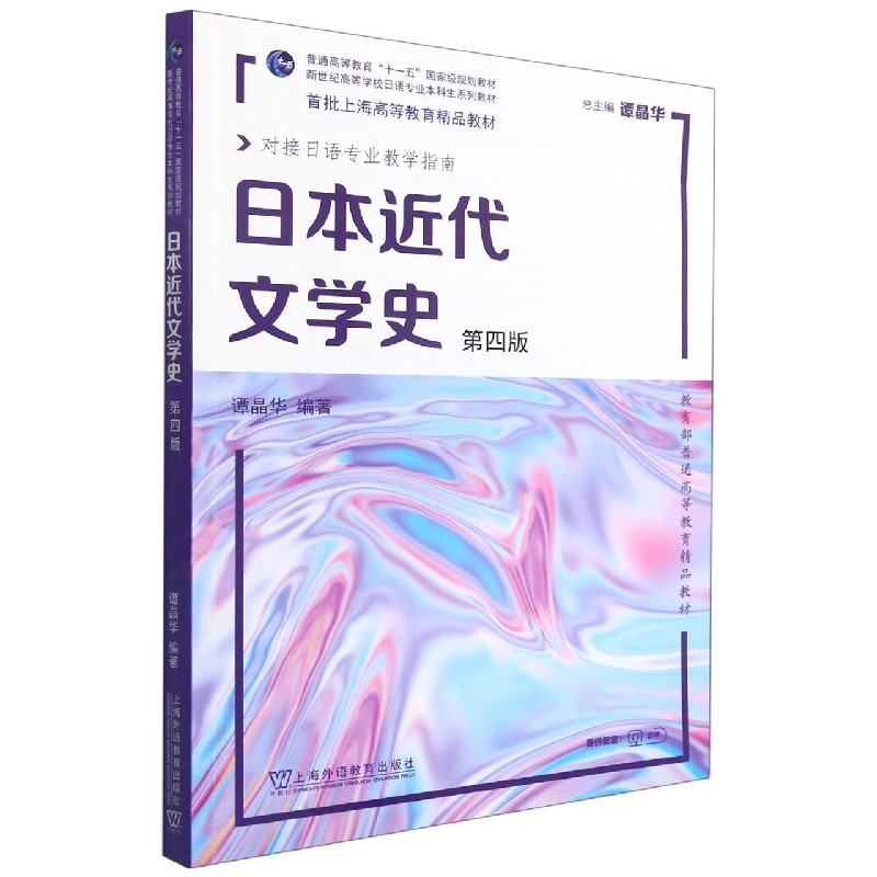 日本近代文学史（第4版对接日语专业教学指南新世纪高等学校日语专业本科生系列教材）